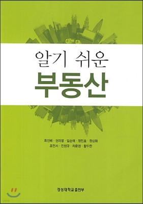 알기 쉬운 부동산