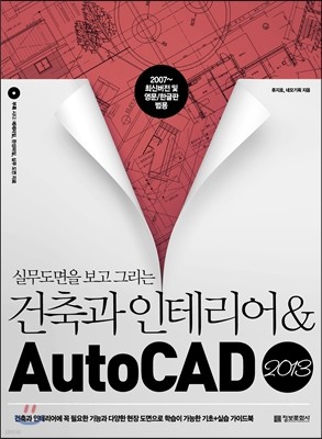 실무도면을 보고 그리는 건축과 인테리어 & AutoCAD 2013