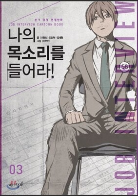 나의 목소리를 들어라! 3