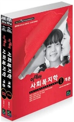 2014 윤동은 이데아 사회복지학(개론)