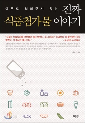 진짜 식품첨가물 이야기