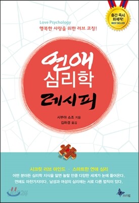 연애 심리학 레시피