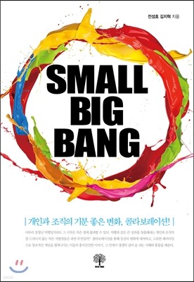 스몰 빅뱅 SMALL BIG BANG