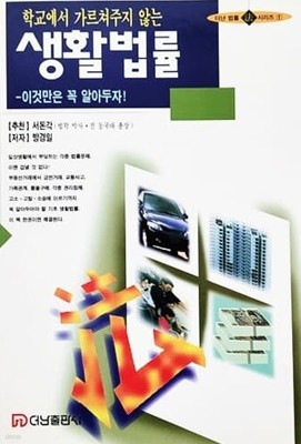 학교에서 가르쳐주지 않는 생활법률 (1996년)