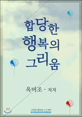 합당한 행복의 그리움