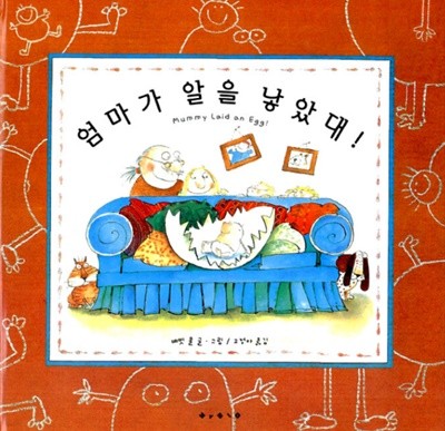 엄마가 알을 낳았대! - 세계의 걸작 그림책 지크 2 배빗 콜 (지은이), 고정아 (옮긴이) 보림 | 1996년 07월