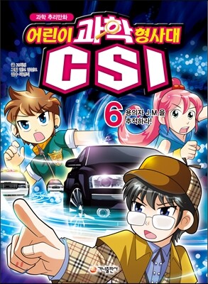 과학 추리만화 어린이 과학 형사대 CSI 6