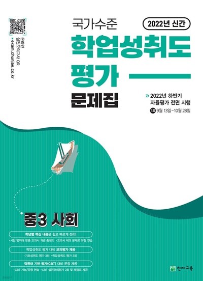 (정품) 국가수준 학업성취도평가 문제집 중3 사회