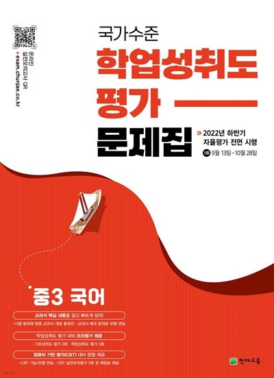 (정품) 국가수준 학업성취도평가 문제집 중3 국어