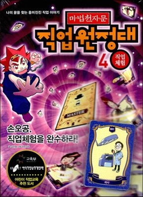 마법천자문 직업원정대 4 직업체험