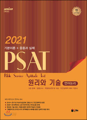2021 UNION PSAT 언어논리 원리와기술