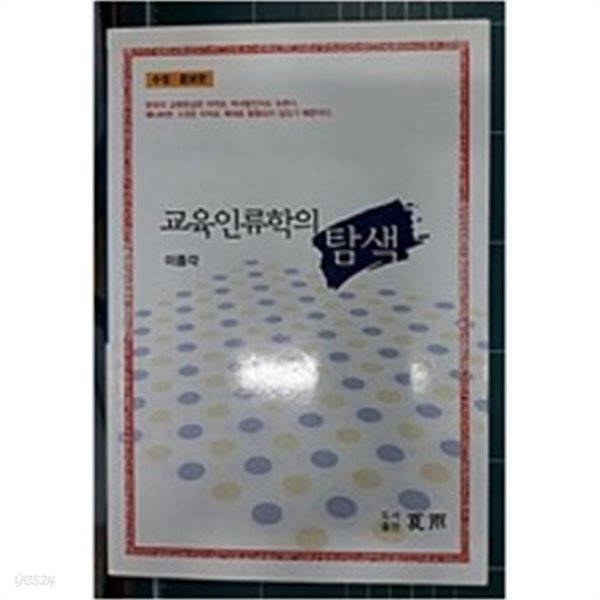 [중고샵]교육인류학의 탐색 - 예스24