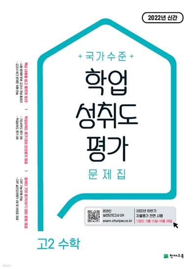 %%최상보증%% 국가수준 학업성취도평가 문제집 고2 수학