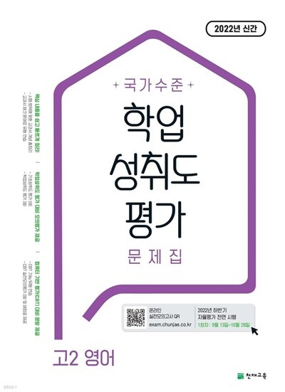 %%최상보증%% 국가수준 학업성취도평가 문제집 고2 영어