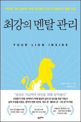 최강의 멘탈 관리