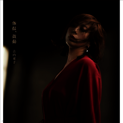 Furuuchi Toko,후루우치 토코 — 體溫、鼓動 앨범 커버