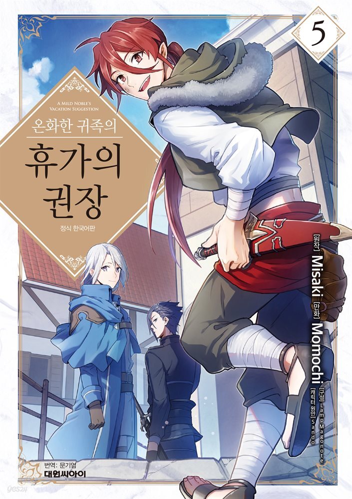 온화한 귀족의 휴가의 권장 05권