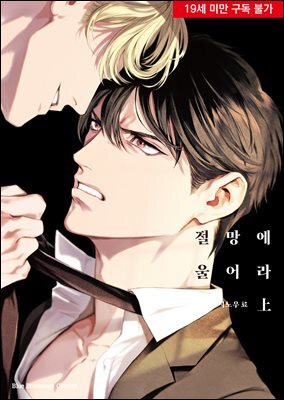 [비비] 절망에 울어라