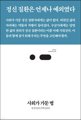 사회가 가둔 병