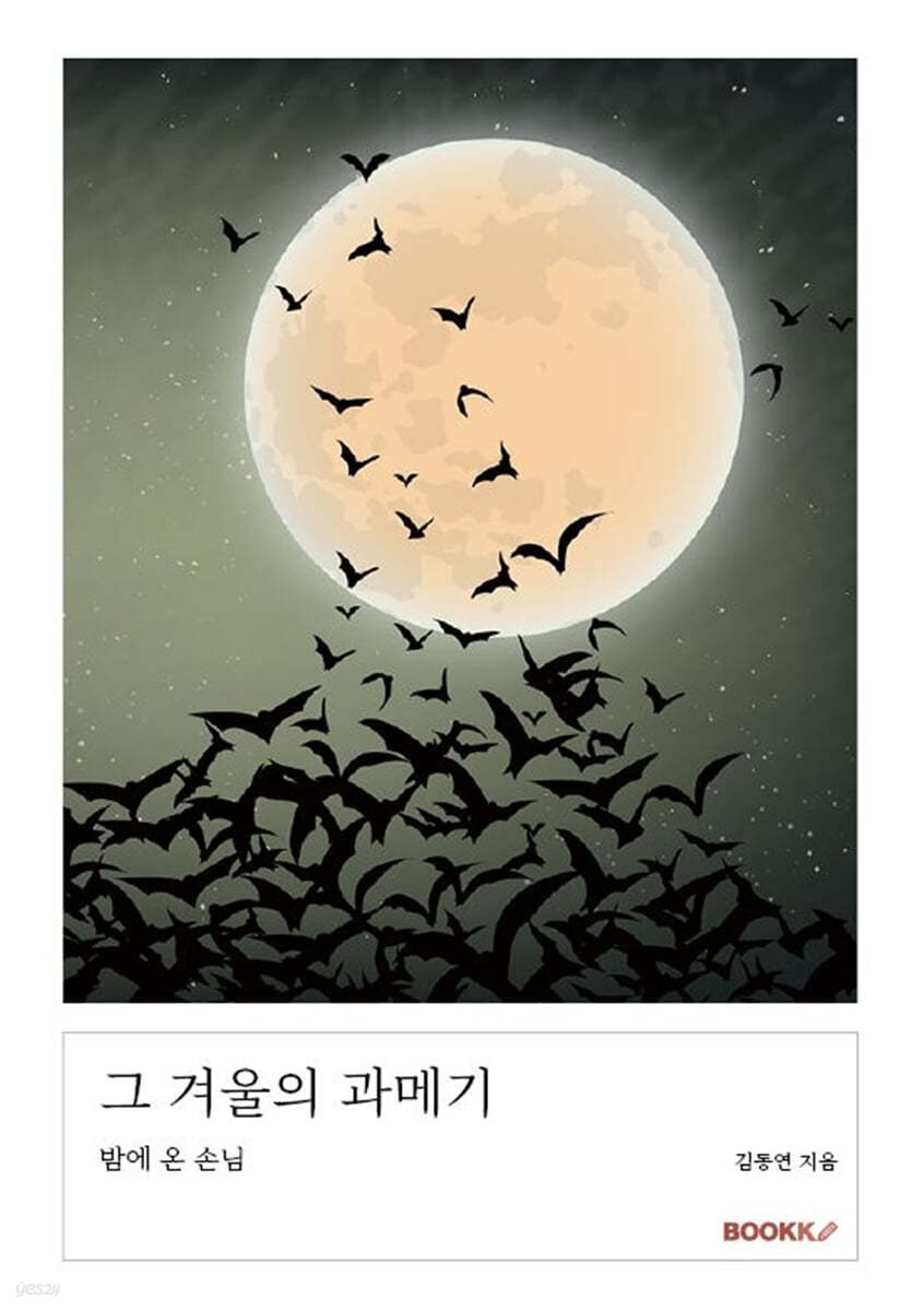 그 겨울의 과메기