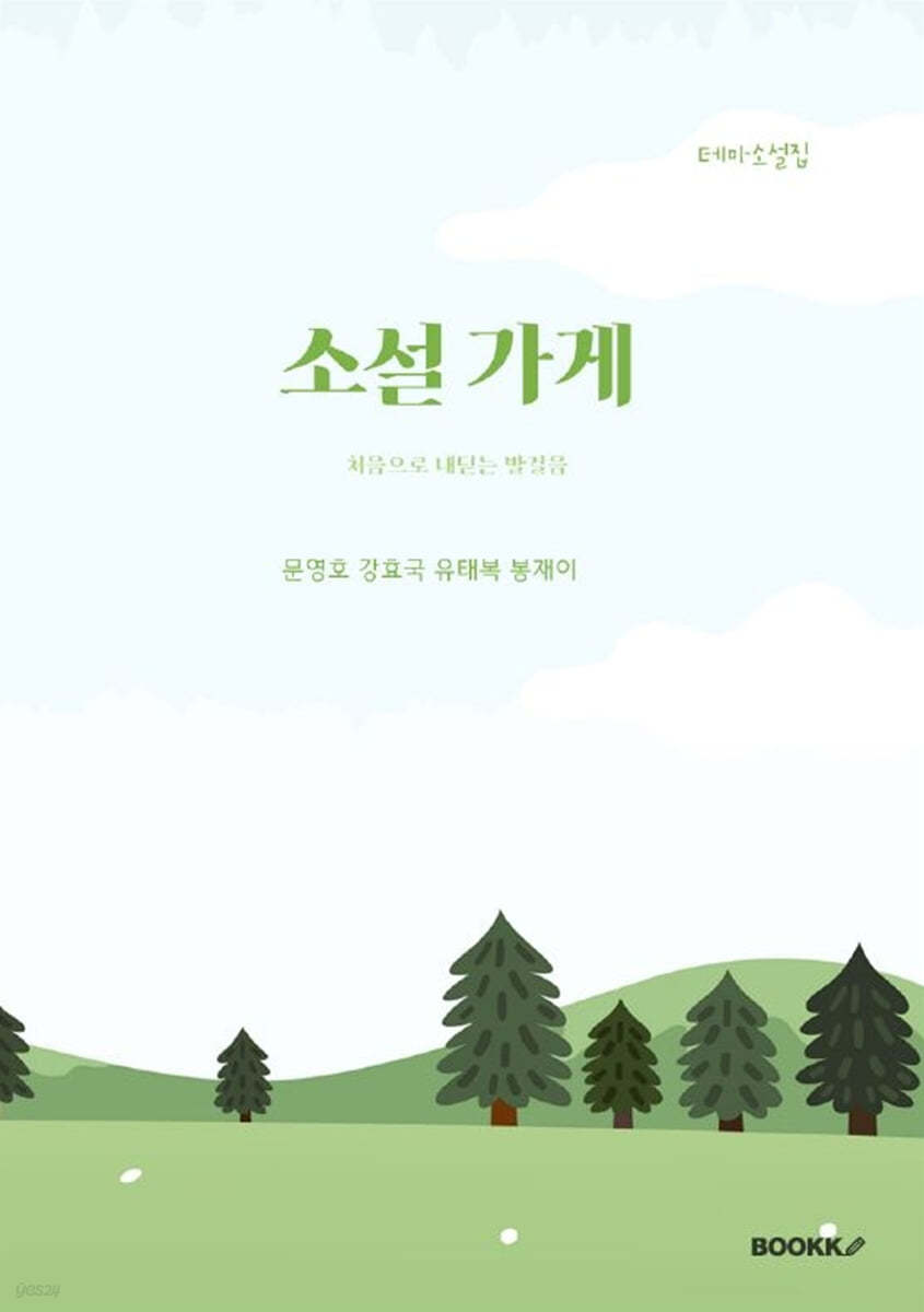 소설가게