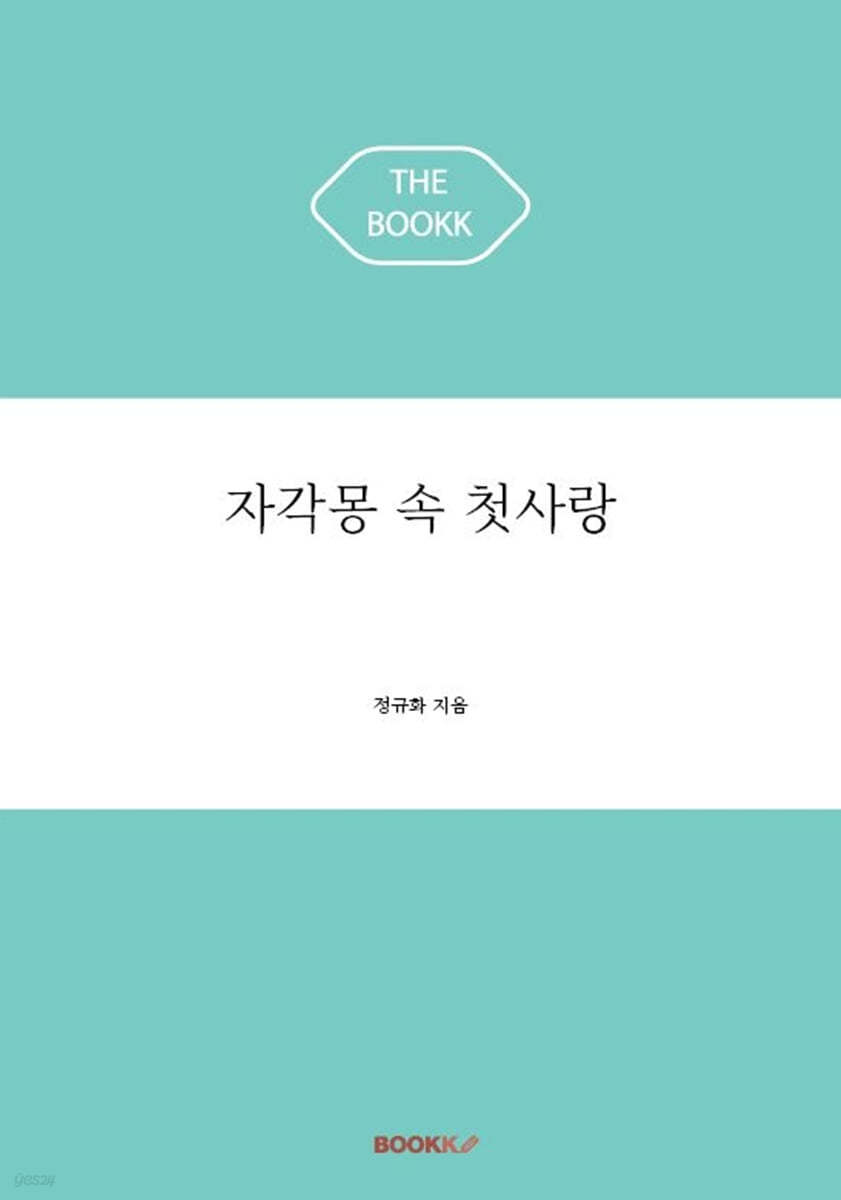 자각몽 속 첫사랑