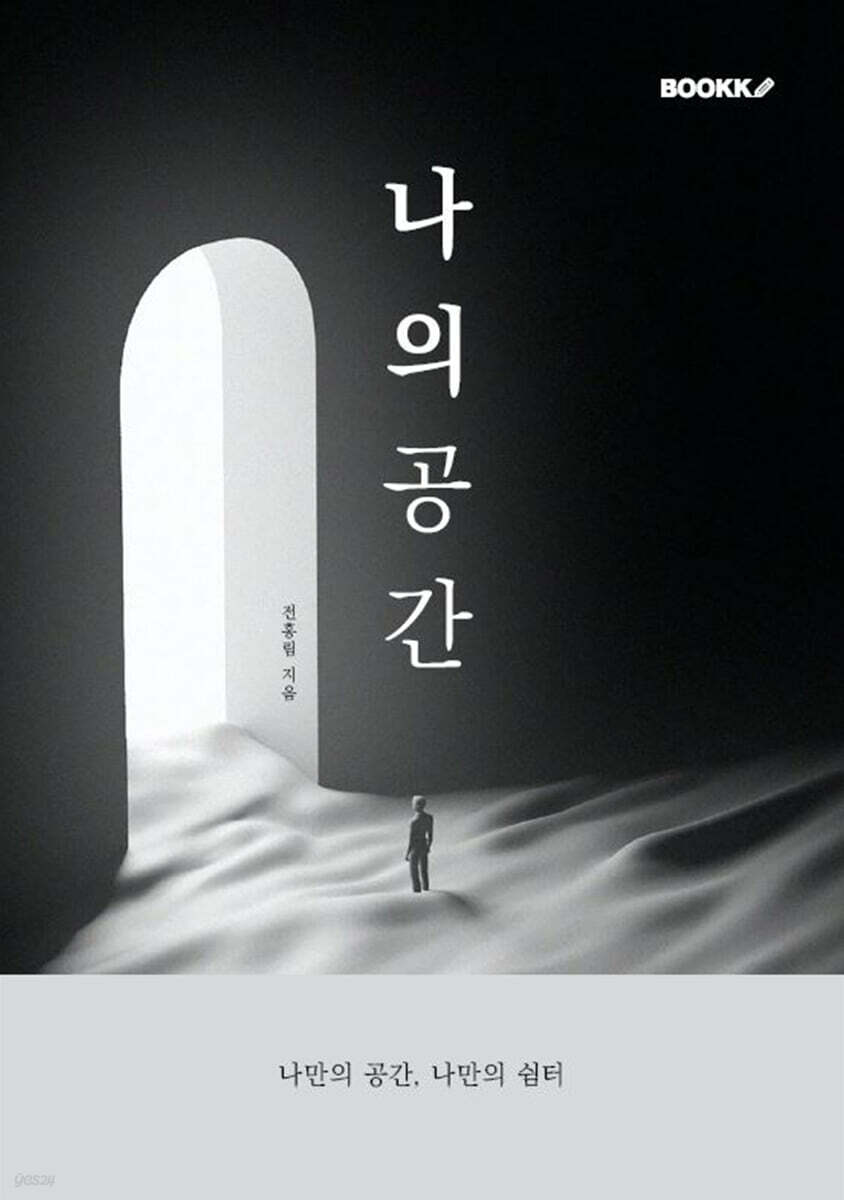 나의 공간 - 예스24