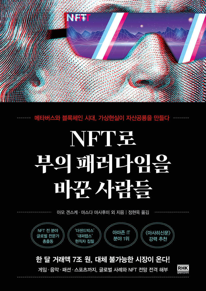 전자책] NFT로 부의 패러다임을 바꾼 사람들 | 아모 겐스케 | 알에이치코리아(RHK) - 예스24