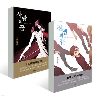 사랑의 꿈 + 전쟁의 끝  세트