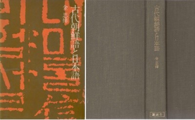 古代朝鮮語と日本語 / 고대조선어와 일본어 - 절판 -