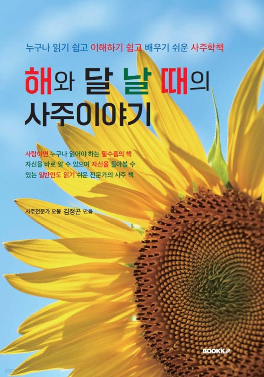 해와 달 날 때의 사주이야기