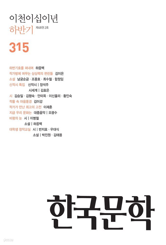 한국문학, 2022년 하반기호(반년간호)