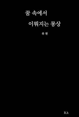 꿈 속에서 이뤄지는 몽상