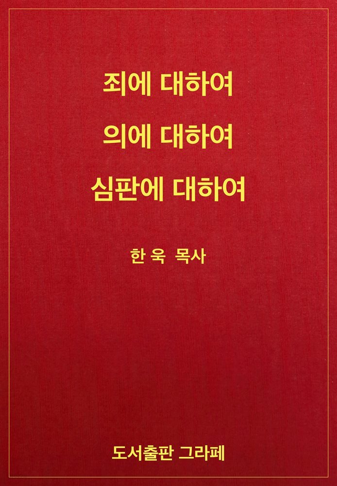 죄에 대하여, 의에 대하여, 심판에 대하여