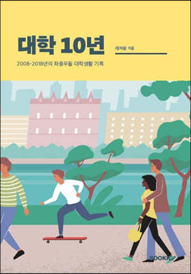 대학 10년