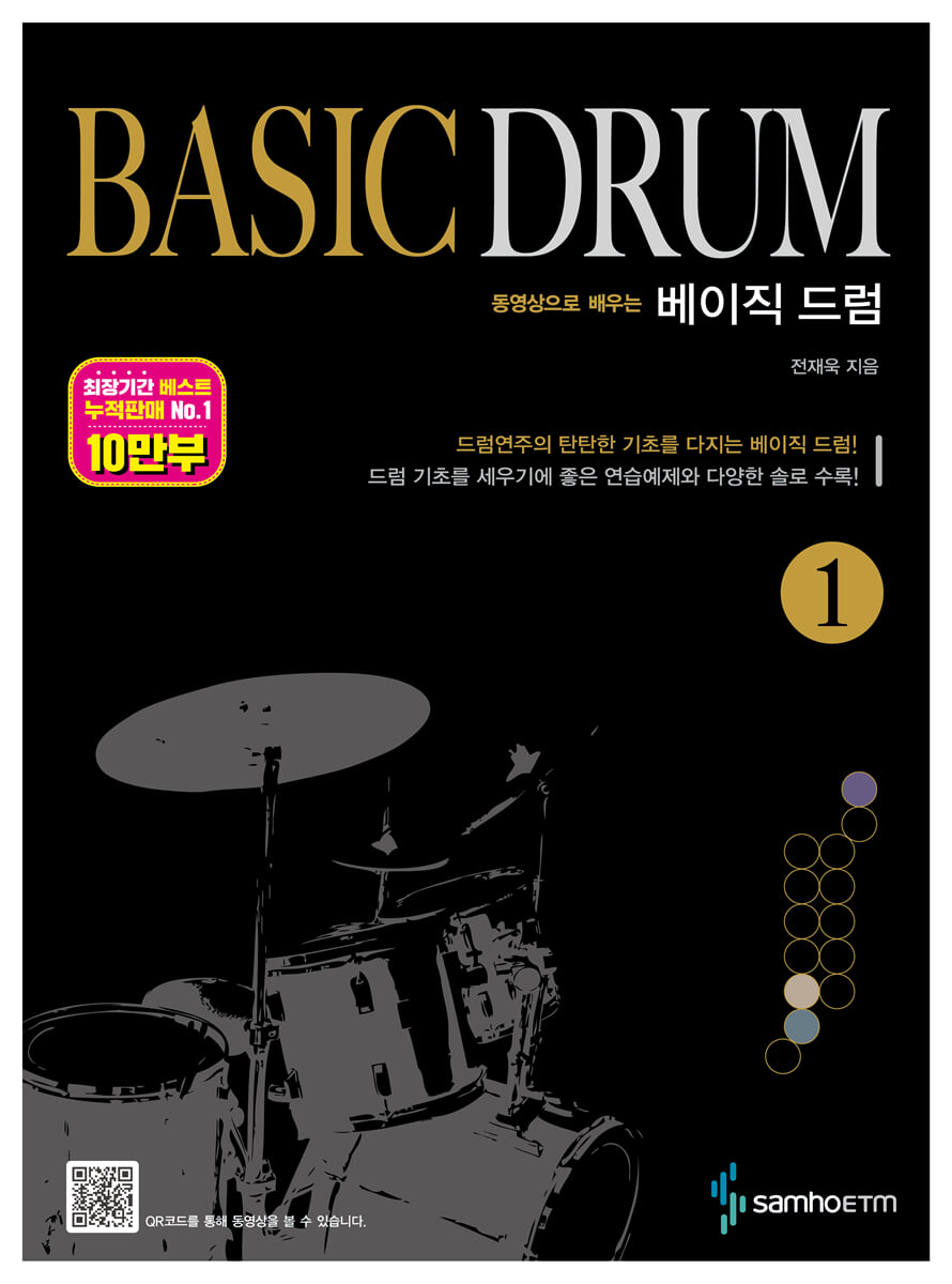 베이직 드럼 1 BASIC DRUM