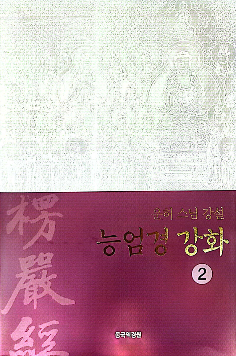 능엄경강화 2