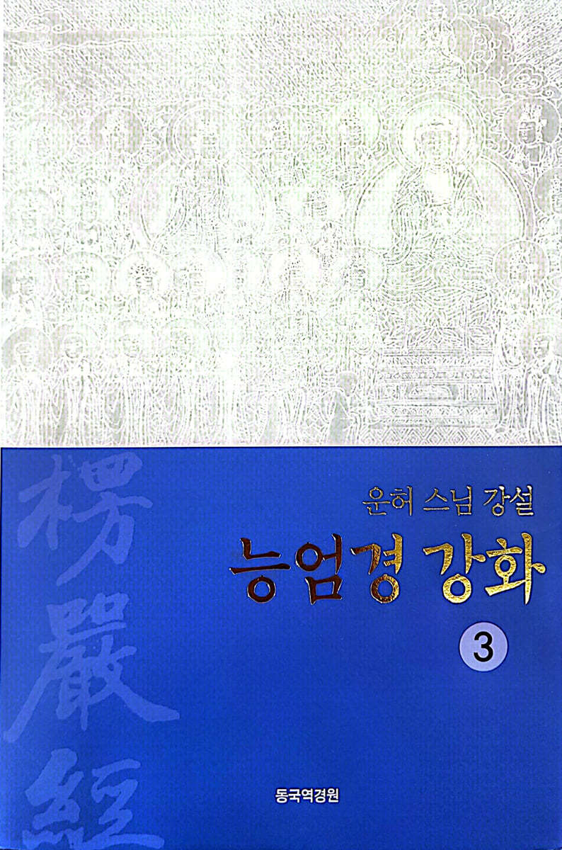 능엄경강화 3