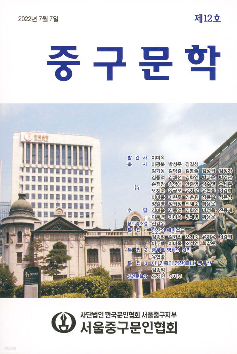 중구문학 : 제12호 [2022] - YES24 중구문학 : 제12호 [2022]  - YES24