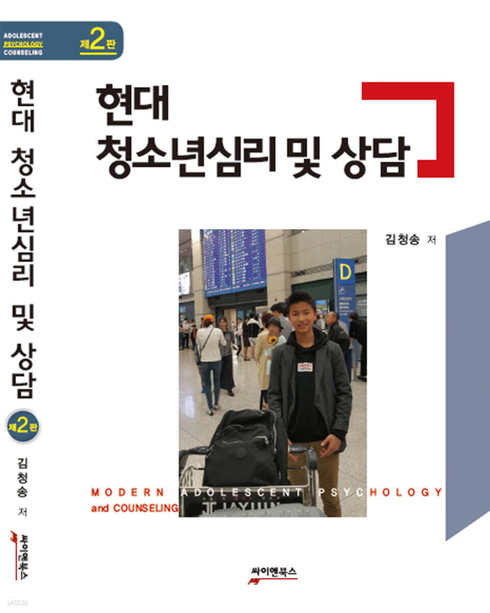 현대 청소년심리 및 상담