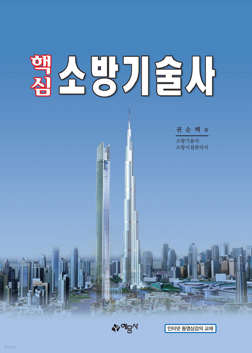 핵심 소방기술사