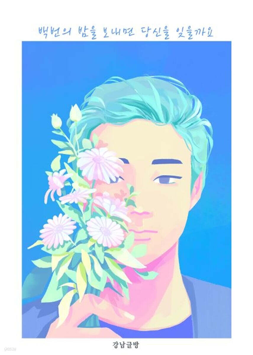 백번의 밤을 보내면 당신을 잊을 수 있을까요