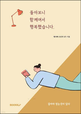 돌아보니 함께여서 행복했습니다