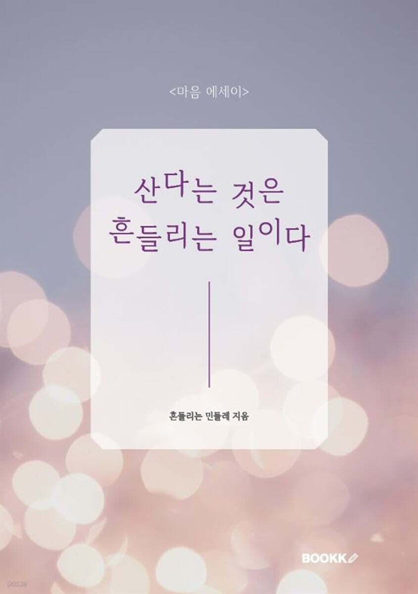 산다는 것은 흔들리는 일이다
