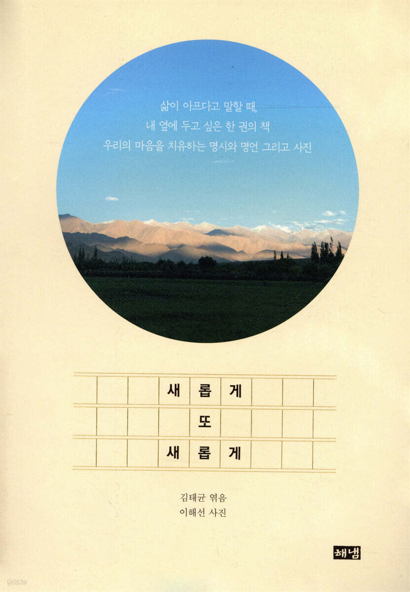 새롭게 또 새롭게