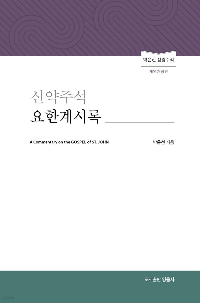 신약주석 요한계시록