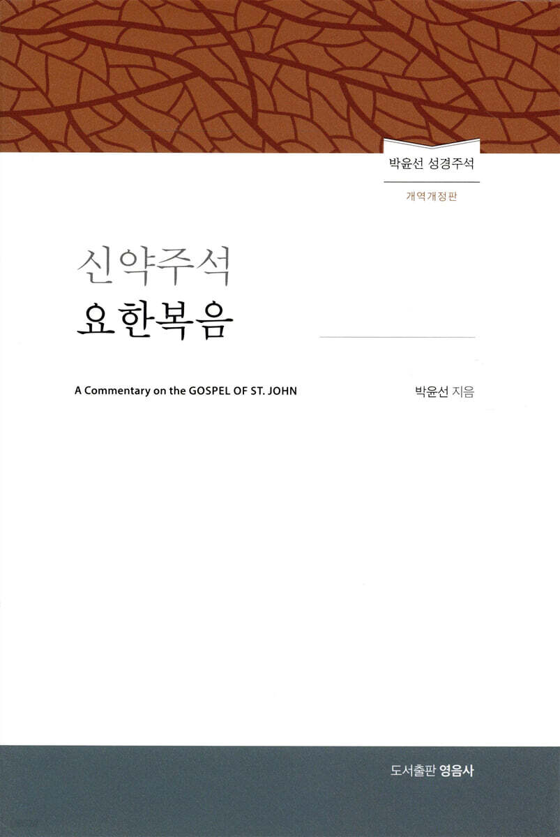 신약주석 요한복음
