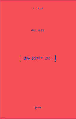 삼류극장에서 2046
