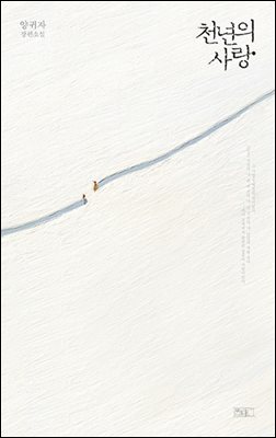 천년의 사랑