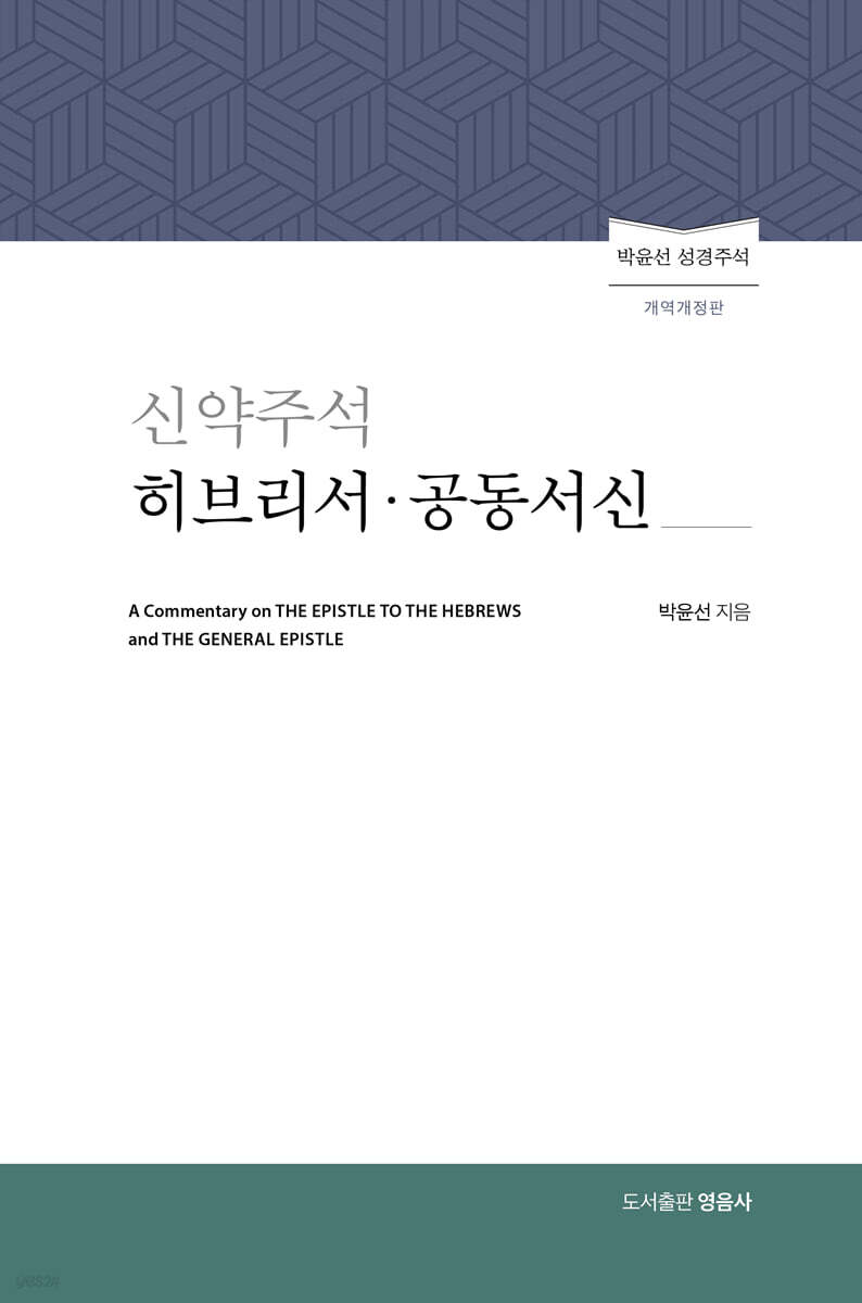 신약주석 히브리서공동서신